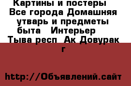 Картины и постеры - Все города Домашняя утварь и предметы быта » Интерьер   . Тыва респ.,Ак-Довурак г.